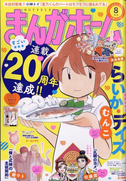 まんがホーム 2023年8月号 (発売日2023年06月30日) 表紙