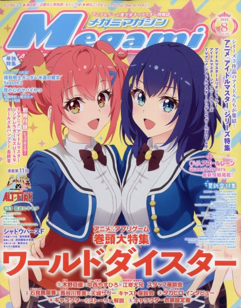 Megami Magazine(メガミマガジン） 2023年8月号 (発売日2023年06月30日) 表紙