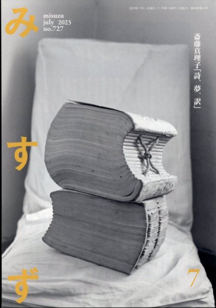 みすず 2023年7月号 (発売日2023年07月04日) 表紙