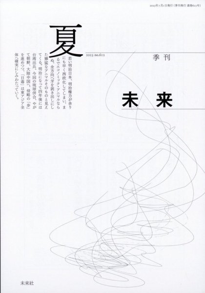 未来 2023年7月号 (発売日2023年07月03日) 表紙