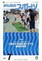 みんなのスポーツ 2023年7月号 表紙