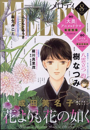 Melody (メロディ) 2023年8月号 (発売日2023年06月28日) | 雑誌/定期購読の予約はFujisan