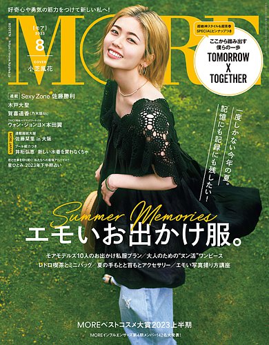 MORE（モア） 2023年8月号 (発売日2023年06月28日) | 雑誌/定期購読の