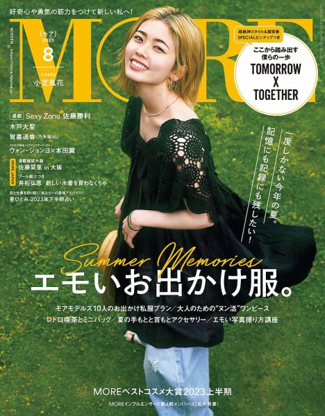 MORE（モア） 2023年8月号 (発売日2023年06月28日) 表紙