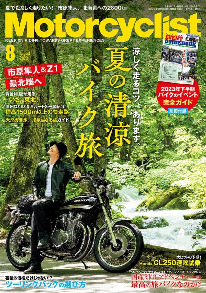 モーターサイクリスト 2023年8月号 (発売日2023年06月30日) 表紙