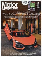Motor Magazine（モーターマガジン） 2023/08 (発売日2023年06月30日) 表紙