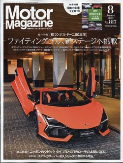 Motor Magazine（モーターマガジン） 2023/08 (発売日2023年06月30日