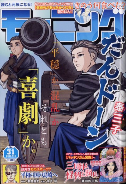 モーニング 2023年7/13号 (発売日2023年06月29日) 表紙