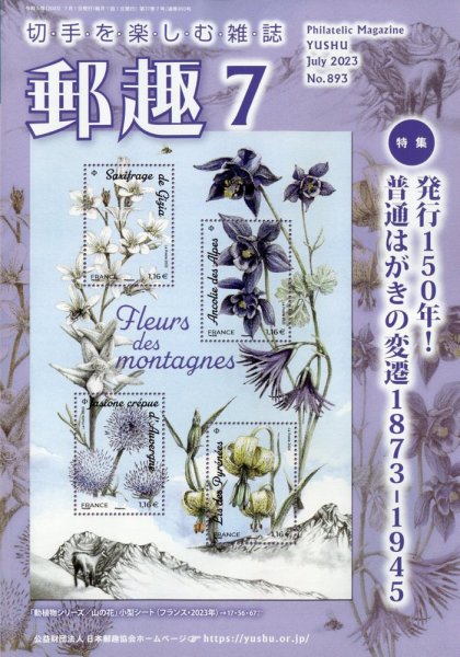 郵趣 2023年7月号 (発売日2023年07月03日) 表紙