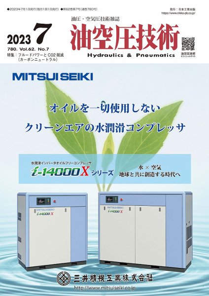 油空圧技術 2023年7月号 (発売日2023年07月01日) 表紙