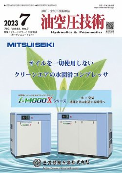 油空圧技術 2023年7月号 (発売日2023年07月01日) 表紙