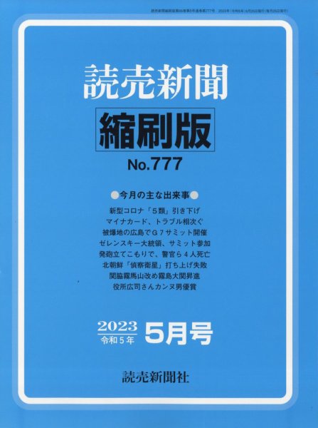 読売新聞縮刷版 2023年5月号 (発売日2023年06月27日) 表紙