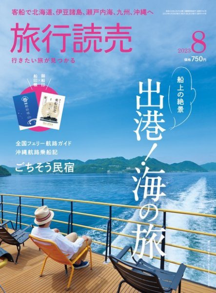 旅行読売 2023年8月号 (発売日2023年06月28日) | 雑誌/電子書籍/定期