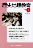 歴史地理教育 2023年7月号 (発売日2023年06月28日) 表紙