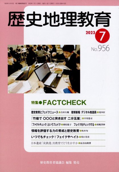 歴史地理教育 2023年7月号 (発売日2023年06月28日) 表紙