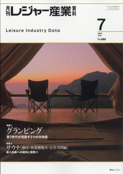 月刊レジャー産業資料 2023年7月号 (発売日2023年06月28日) 表紙