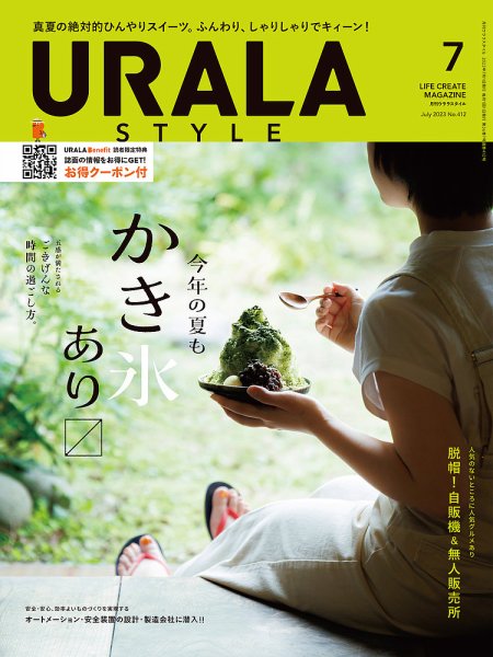 月刊URALA STYLE 2023年7月号 (発売日2023年07月01日) 表紙