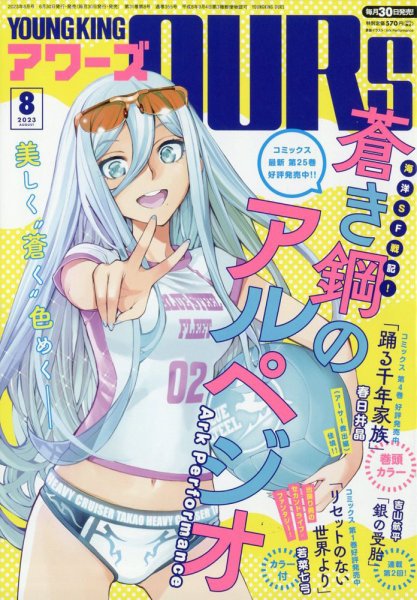 YOUNGKING OURS (ヤングキングアワーズ)  2023年8月号 (発売日2023年06月30日) 表紙