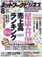 ネットワークビジネス 8月号 表紙