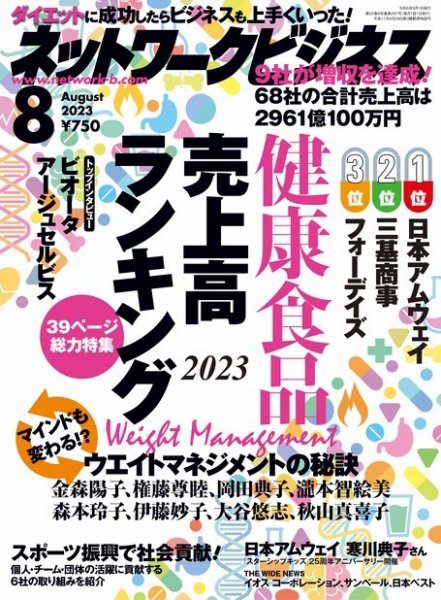 ネットワークビジネス 8月号 (発売日2023年06月29日) 表紙
