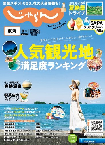 東海じゃらん 2023年8月号 (発売日2023年06月30日)