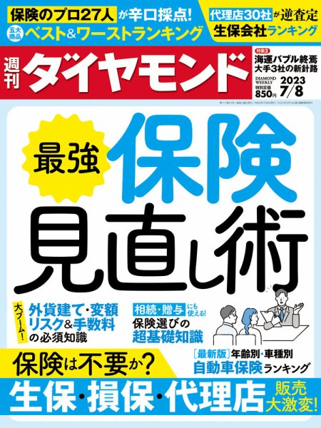 週刊ダイヤモンド（Diamond WEEKLY） 2023年7/8号 (発売日2023年07月03日) 表紙
