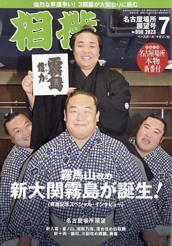 相撲 2023年7月号 (発売日2023年06月29日) | 雑誌/定期購読の予約はFujisan