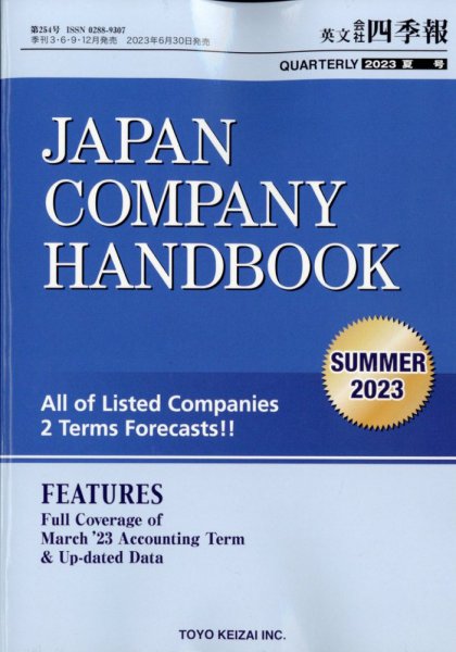 英文会社四季報 2023年7月号 (発売日2023年06月30日) 表紙