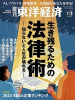 週刊東洋経済 2023年7/8号 表紙
