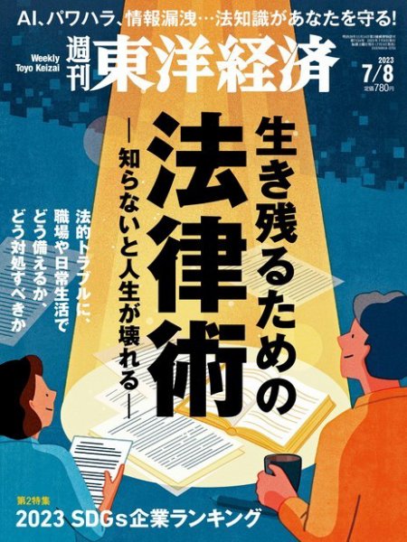 週刊東洋経済 2023年7/8号 (発売日2023年07月03日) 表紙