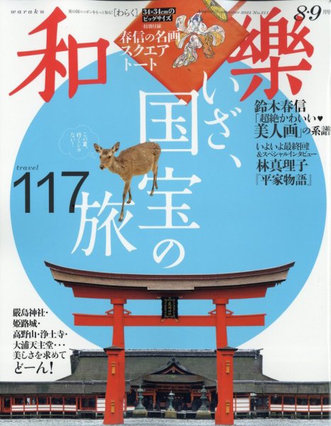 和樂(和楽) 2023年8・9月号 (発売日2023年06月30日) 表紙