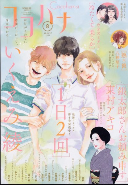 CoCohana（ココハナ） 2023年8月号 (発売日2023年06月28日) 表紙