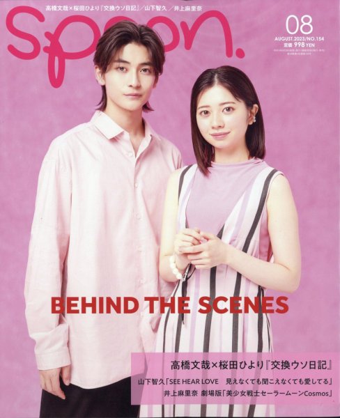 Spoon（スプーン） 2023年8月号 (発売日2023年06月28日) 表紙