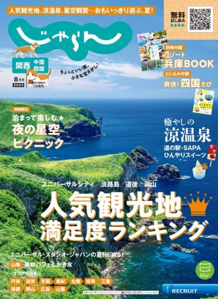 関西・中国・四国じゃらん 2023年8月号 (発売日2023年06月30日) 表紙