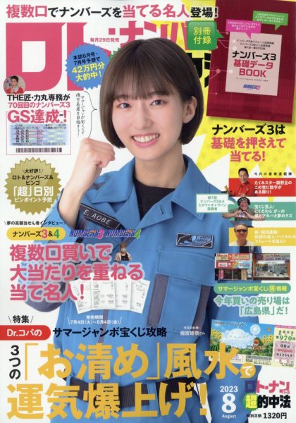 ロト・ナンバーズ超的中法 2023年8月号 (発売日2023年06月29日) 表紙