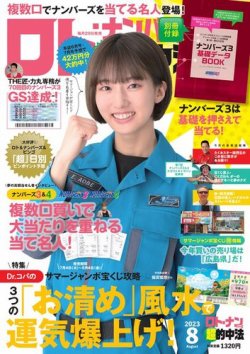 ロト・ナンバーズ超的中法 2023年8月号 (発売日2023年06月29日) | 雑誌