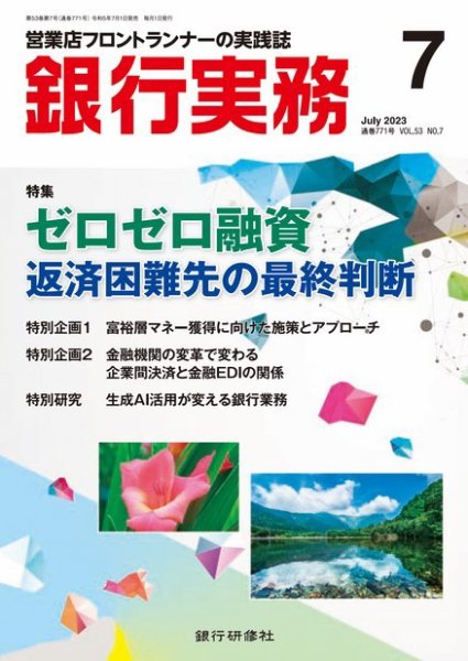銀行実務 2023年7月号 (発売日2023年06月30日) 表紙