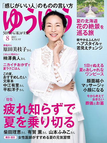 ゆうゆう 2023年8月号 (発売日2023年06月30日) | 雑誌/電子書籍/定期