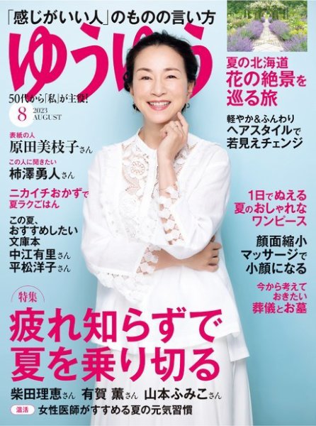 ゆうゆう 2023年8月号 (発売日2023年06月30日) 表紙