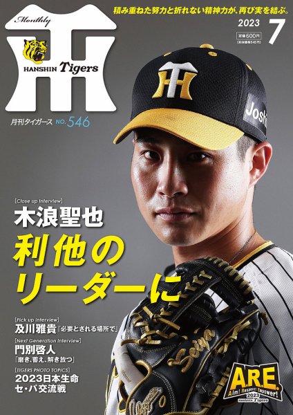月刊タイガース 2023年7月号 (発売日2023年06月30日) | 雑誌/定期購読