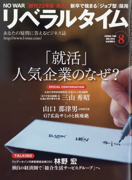 月刊リベラルタイム LT2023年8月号 (発売日2023年07月03日) 表紙