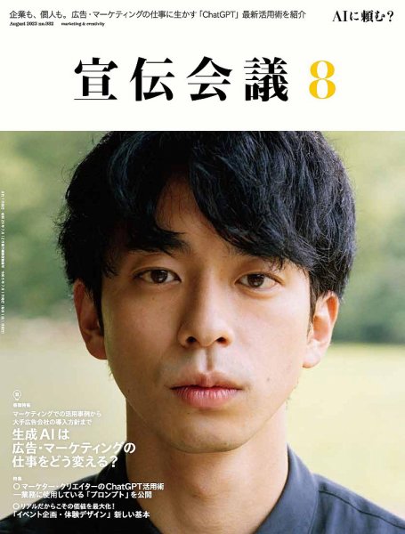 宣伝会議 2023年8月号 (発売日2023年06月30日) 表紙