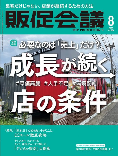 トッププロモーションズ販促会議 2023年8月号 (発売日2023年06月30日) 表紙