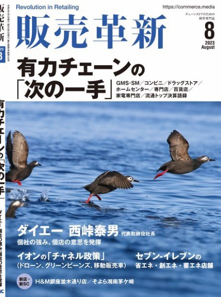 販売革新 23年8月号 (発売日2023年06月30日) 表紙