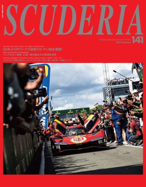 SCUDERIA（スクーデリア） vol.141 (発売日2023年06月29日) 表紙