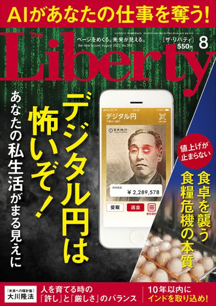 ザ・リバティ 2023年8月号 (発売日2023年06月30日) 表紙