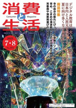 消費と生活 372 (発売日2023年07月01日) 表紙