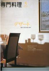 月刊専門料理 5月号 (発売日2009年04月19日) 表紙