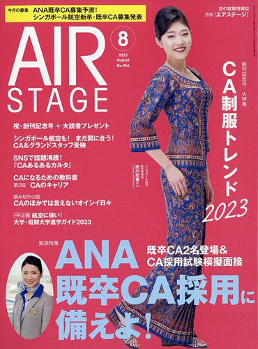 月刊エアステージ（AIR STAGE） 2023年8月号 (発売日2023年06月28日)