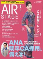 月刊エアステージ（AIR STAGE） 2023年8月号 表紙